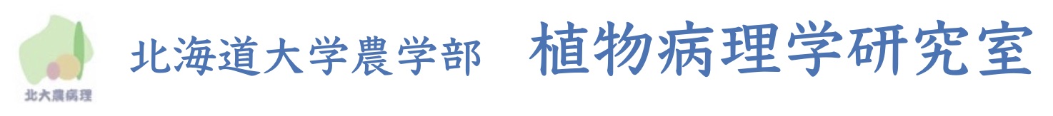 植物病理学研究室